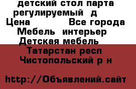 детский стол парта регулируемый  д-114 › Цена ­ 1 000 - Все города Мебель, интерьер » Детская мебель   . Татарстан респ.,Чистопольский р-н